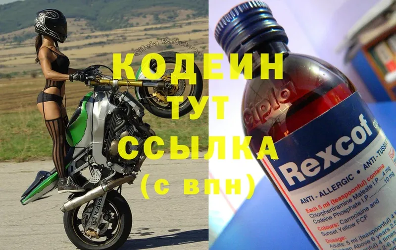 Кодеин напиток Lean (лин)  Вичуга 